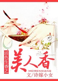 (BG-活色生香同人)活色生香之美人香